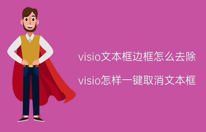 visio文本框边框怎么去除 visio怎样一键取消文本框？